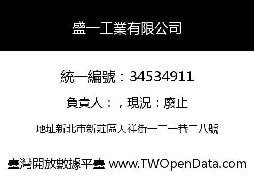 盛一工業有限公司