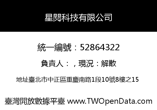 星閱科技有限公司