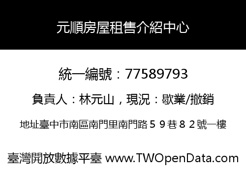 元順房屋租售介紹中心