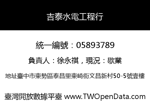 吉泰水電工程行