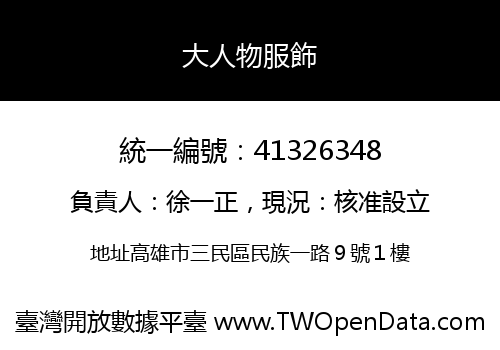 大人物服飾
