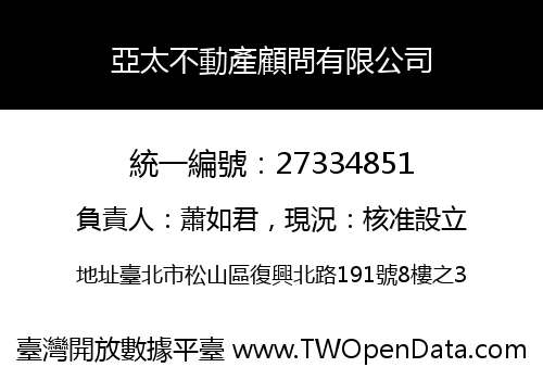 亞太不動產顧問有限公司