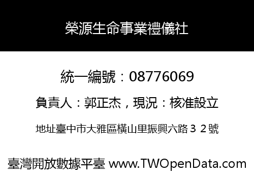 榮源生命事業禮儀社