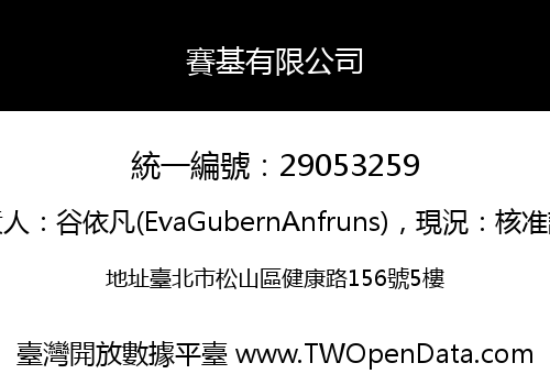 賽基有限公司