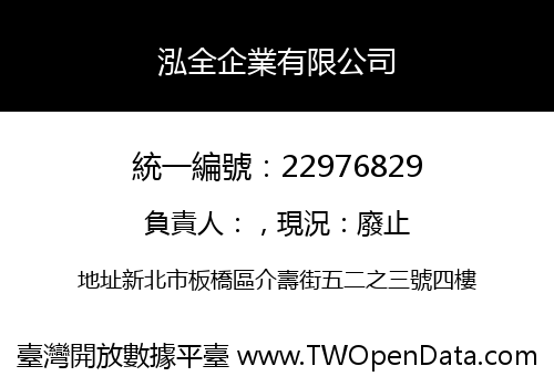 泓全企業有限公司
