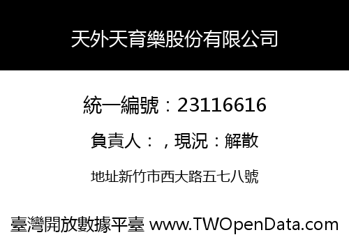 天外天育樂股份有限公司