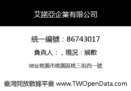 艾諾亞企業有限公司