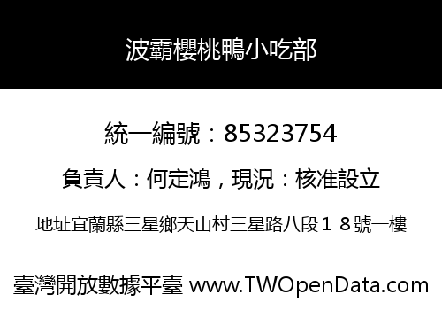 波霸櫻桃鴨小吃部