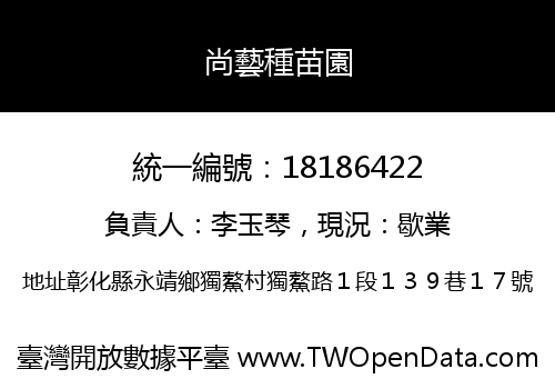尚藝種苗園