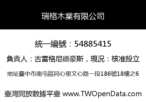 瑞格木業有限公司