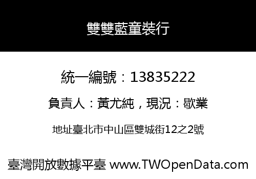 雙雙藍童裝行