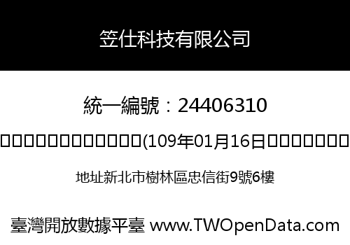 笠仕科技有限公司