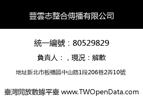 豐雲志整合傳播有限公司