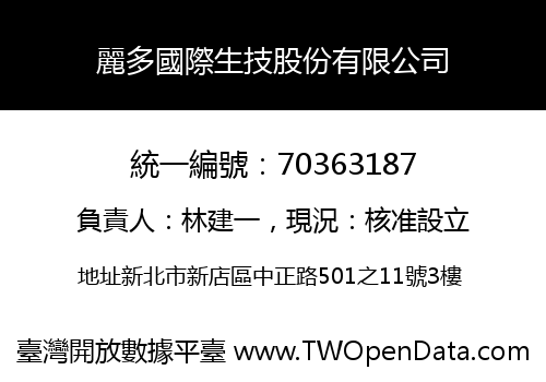 麗多國際生技股份有限公司