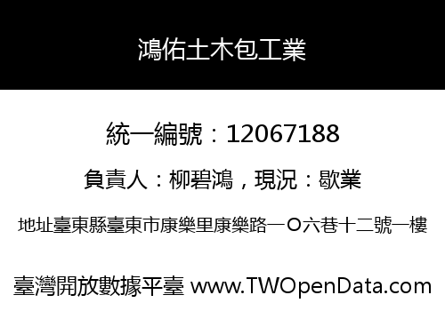 鴻佑土木包工業