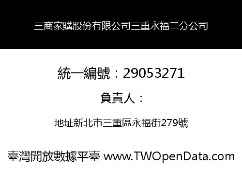 三商家購股份有限公司三重永福二分公司