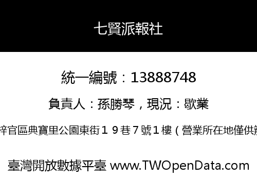 七賢派報社