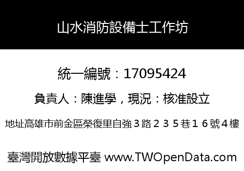 山水消防設備士工作坊