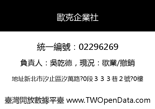 歐克企業社