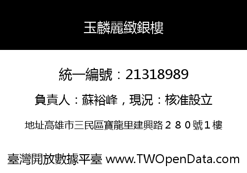 玉麟麗緻銀樓
