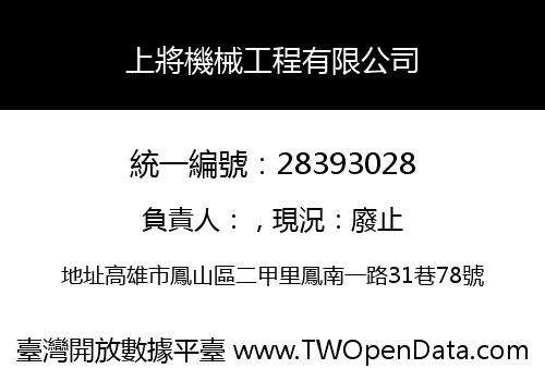 上將機械工程有限公司