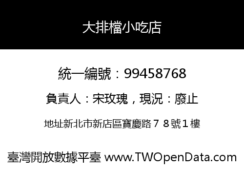 大排檔小吃店