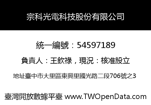 宗科光電科技股份有限公司