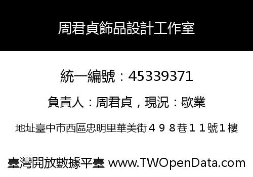 周君貞飾品設計工作室