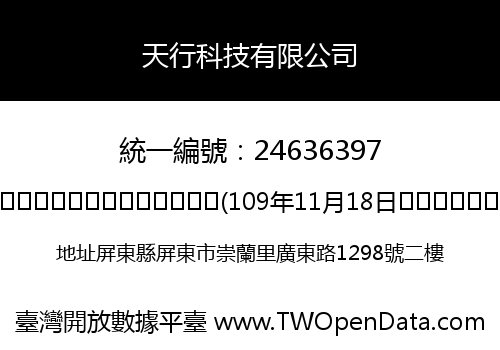 天行科技有限公司
