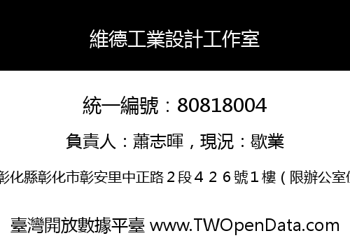 維德工業設計工作室