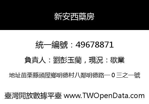新安西藥房