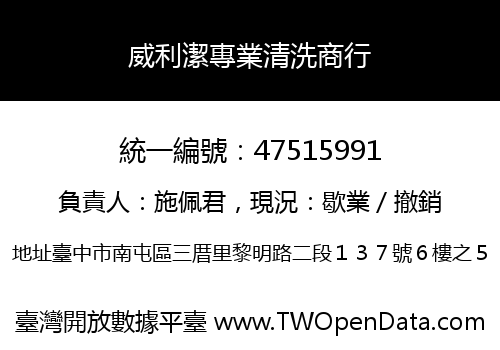 威利潔專業清洗商行