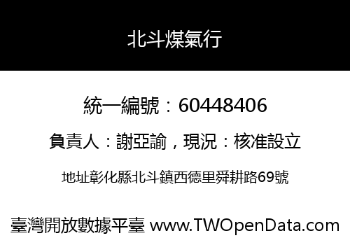 北斗煤氣行