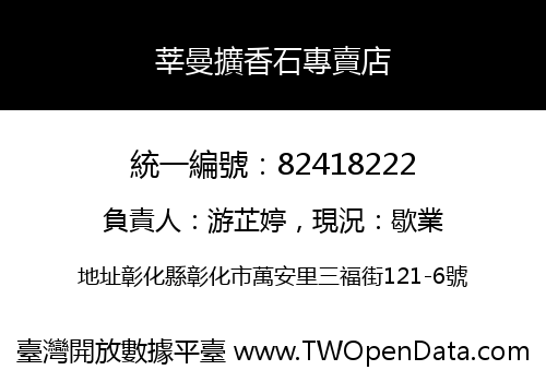 莘曼擴香石專賣店