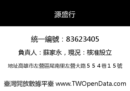 源盛行