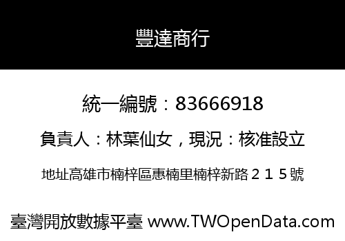 豐達商行