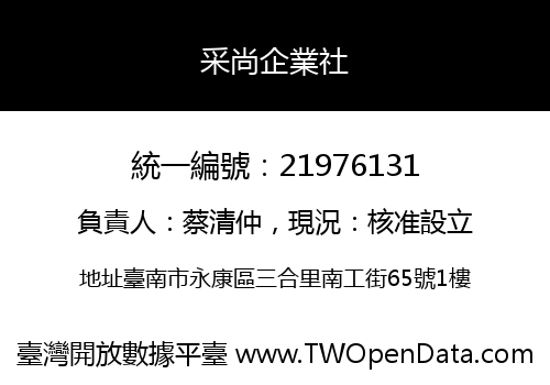 采尚企業社