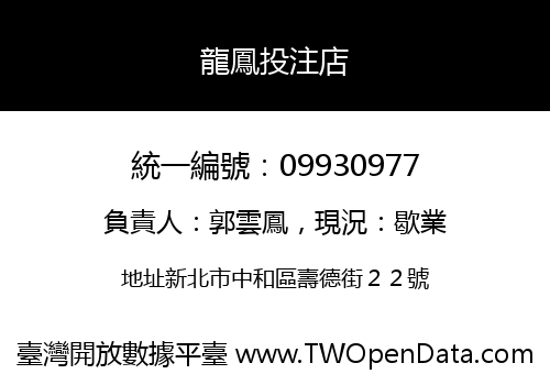 龍鳳投注店