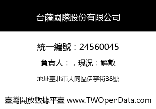 台薩國際股份有限公司