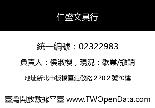 仁盛文具行