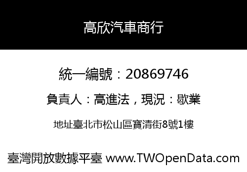 高欣汽車商行