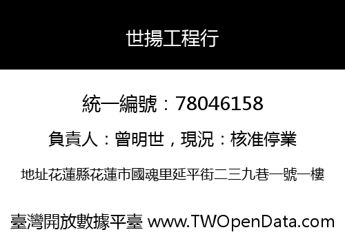 世揚工程行