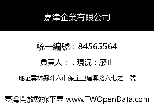 嘉津企業有限公司