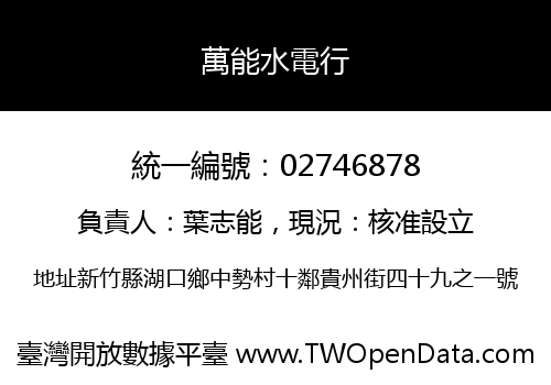 萬能水電行