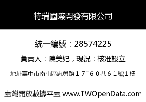 特瑞國際開發有限公司