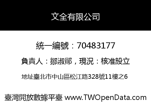 文全有限公司
