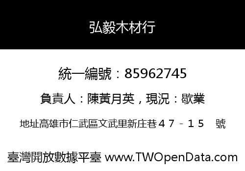 弘毅木材行