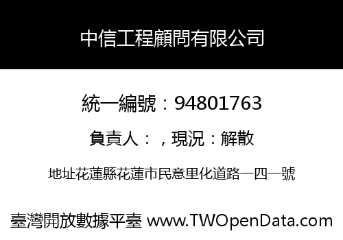 中信工程顧問有限公司
