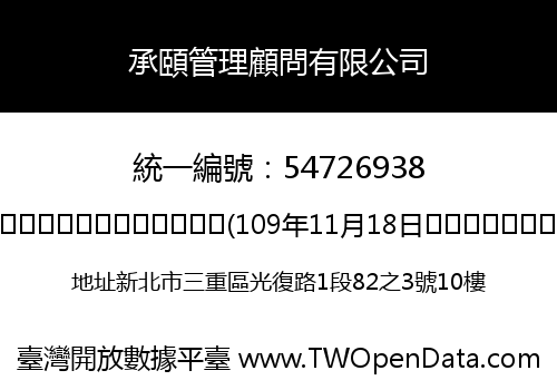 承頤管理顧問有限公司