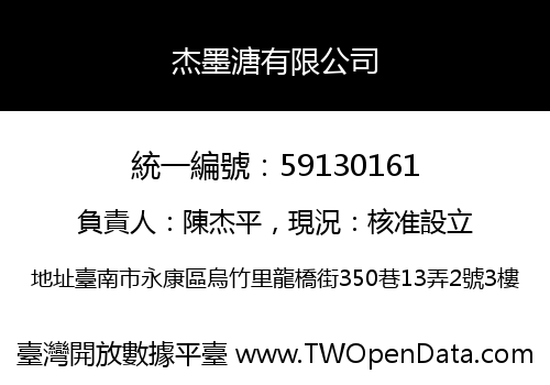杰墨溏有限公司